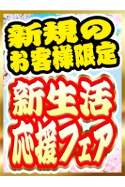 【圏央道イベント】【新生活応援フェア】Wイベント開催中