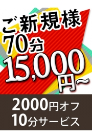 ご新規様70分【15000円】