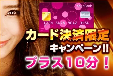 「カード決済限定キャンペーン」