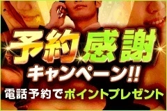 『予約感謝キャンペーン!』
