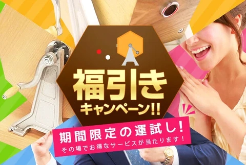 『福引きキャンペーン！』