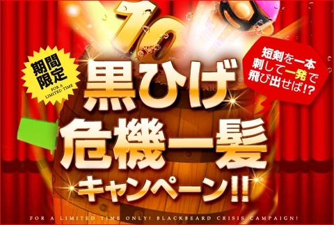 『黒ひげ危機一髪キャンペーン！』