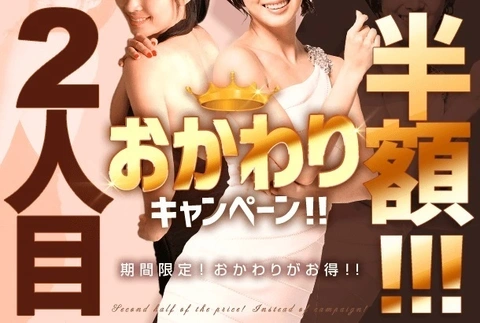 『２人目半額！おかわりキャンペーン♪』