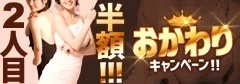 『２人目半額！おかわりキャンペーン♪』