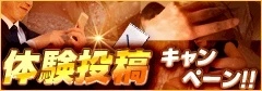 『体験投稿キャンペーン！』