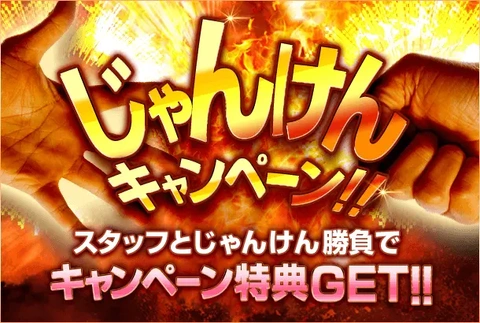 『じゃんけんキャンペーン♪』