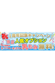 一周年記念！　オプション無料サービス中！！