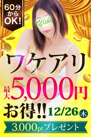 12月26日(木)♡60分OK!♡最大5,000円お得♡