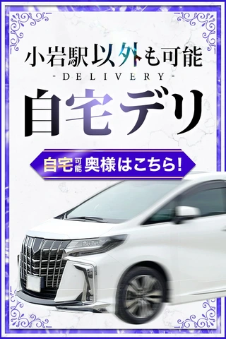 ご自宅へ奥様をデリバリー♪