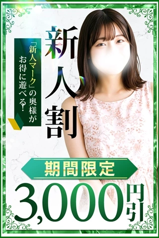 【新人割】最大3,000円割引♡♡♡