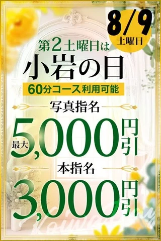 最大5,000円割☆毎月第2土曜日は「小岩の日」8月9日(土)