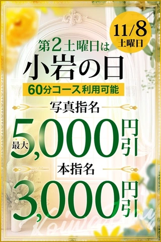 最大5,000円割☆毎月第2土曜日は「小岩の日」11月8日(土)