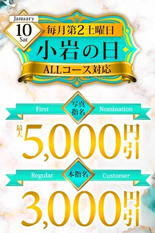 最大5,000円割☆毎月第2土曜日は「小岩の日」1月10日(土)