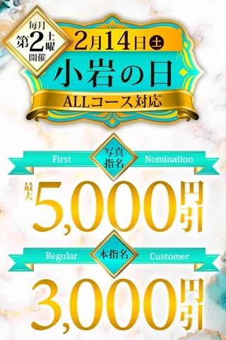 最大5,000円割☆毎月第2土曜日は「小岩の日」2月14日(土)