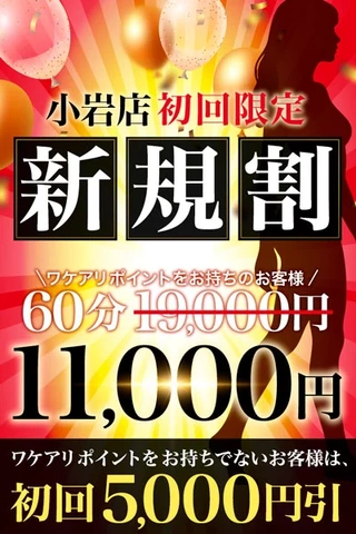 ♡ご新規様割 60分 総額11,000円~♡