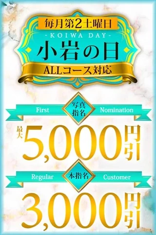 最大5,000円割☆毎月第2土曜日は「小岩の日」3月14日(土)