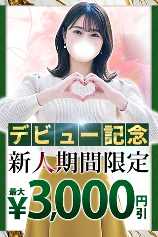 【新人割】最大¥3,000割引