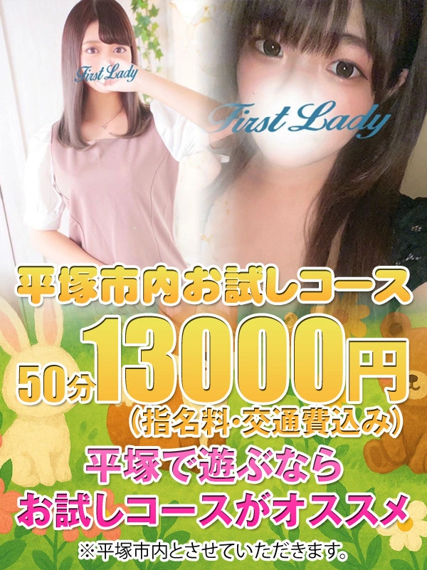 平塚市内お試し