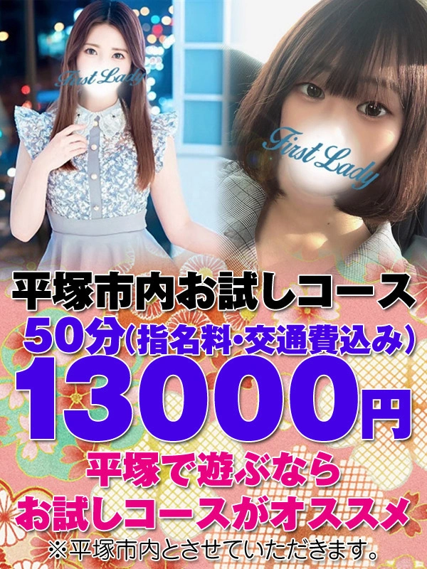 平塚市内お試し