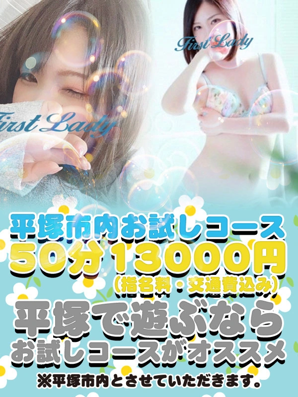 平塚市内お試し