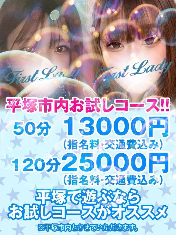 平塚市内お試し