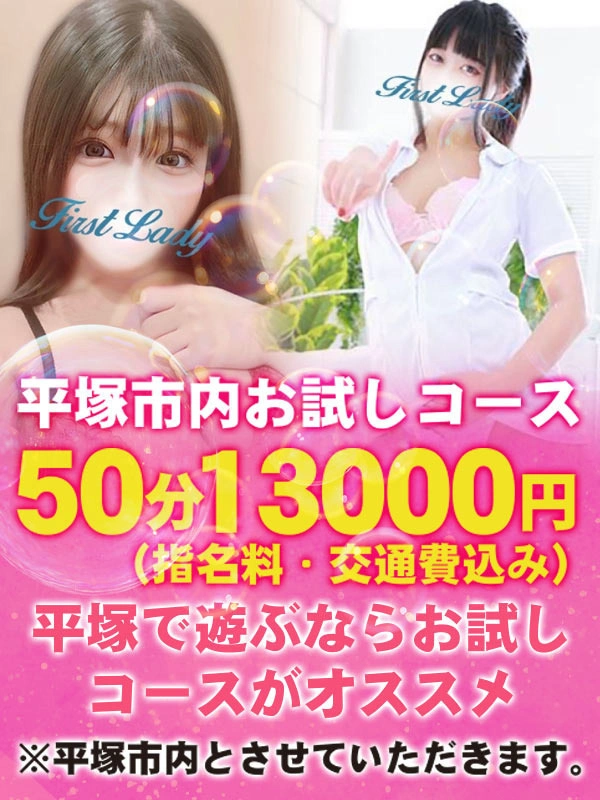 平塚市内お試し