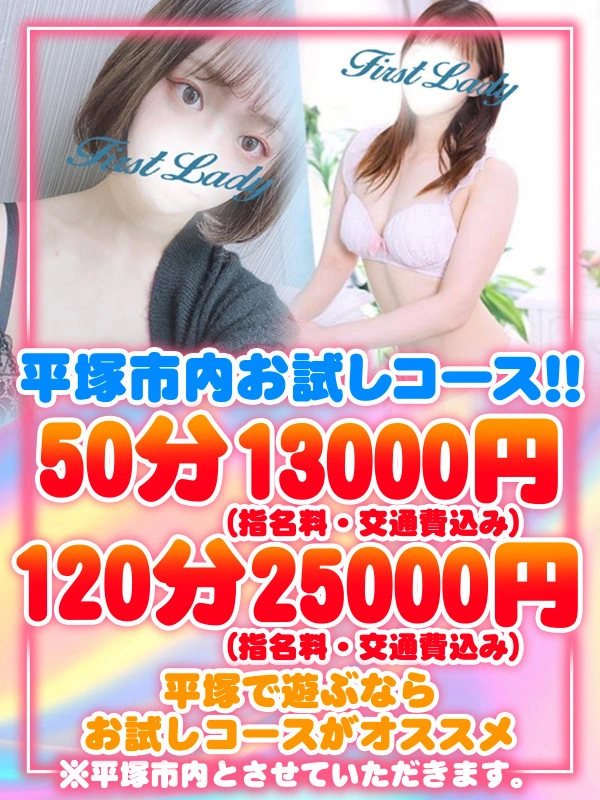 平塚市内お試し