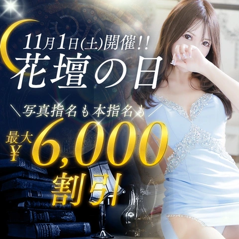 11/1(土)花壇の日！最大6000円引★