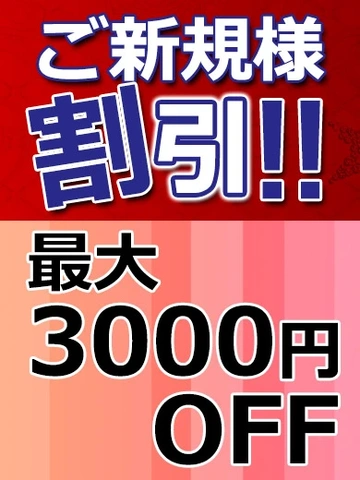 ご新規様の特典がパワーUP！！
