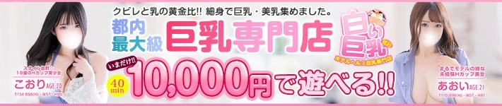 白い巨乳 鶯谷店