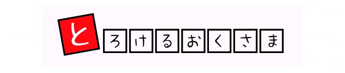 とろけるおくさま