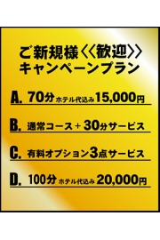 必見！ご新規様ご招待特別コース！