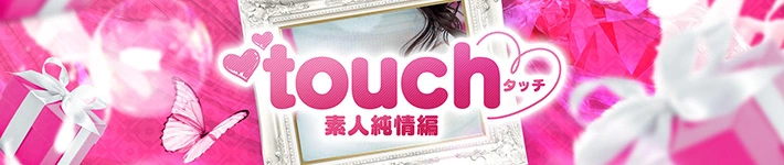 touch～素人純情編～