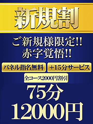 ご新規様！！75分12,000円～♪♪【新規割】が超お得です！！