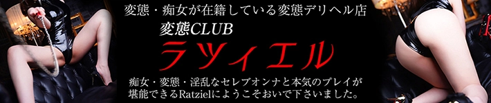 変態Clubラツィエル