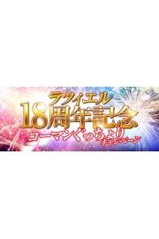 ラツィエル18周年記念も  コーマンぐっちょりキャンペーン