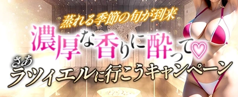 濃厚な香りに酔って♡ さあ　ラツィエルに行こうキャンペーン