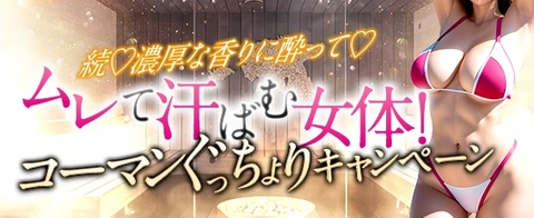 続♡濃厚な香りに酔って♡ ムレて汗ばむ女体! コーマンぐっちょりキャンペーン
