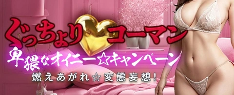 ぐっちょり♡コーマン 卑猥なオイニー☆キャンペーン