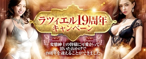 ラツィエル19周年キャンペーン