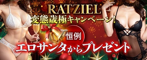 妄想より悦楽を  RATZIEL変態歳極キャンペーン