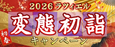 2026年 ラツィエル  変態初詣キャンペーン
