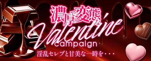 濃厚で変態なValentineキャンペーン