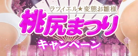 ラツィエル★変態お雛様 桃尻まつりキャンペーン