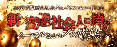 新☆変態社会人に捧ぐ ノーマルなんかブっ飛ばせ キャンペーン