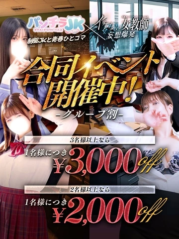 【団体割】セクシーな女教師×キュートな女子高生