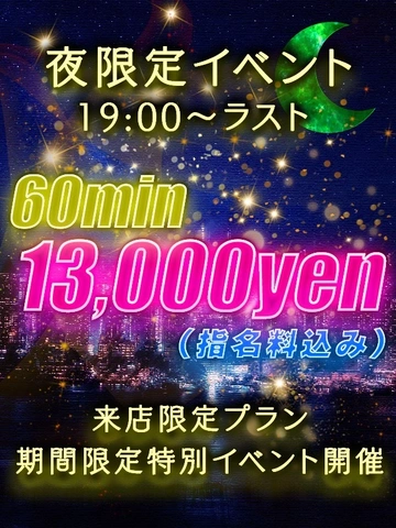 指名料込み!60分13000円 来店限定イベント