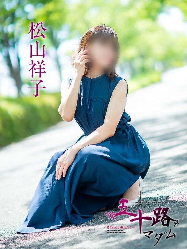 松山祥子