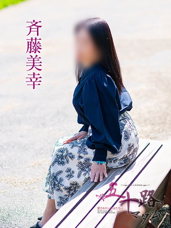 斉藤美幸