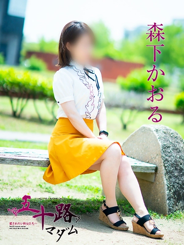 森下かおる